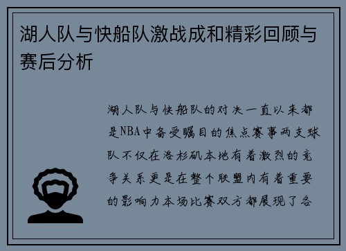 湖人队与快船队激战成和精彩回顾与赛后分析