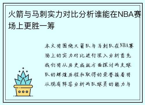 火箭与马刺实力对比分析谁能在NBA赛场上更胜一筹