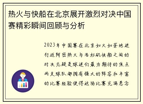 热火与快船在北京展开激烈对决中国赛精彩瞬间回顾与分析