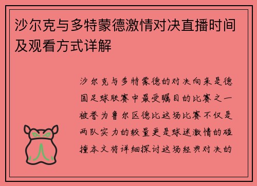 沙尔克与多特蒙德激情对决直播时间及观看方式详解