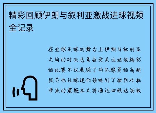 精彩回顾伊朗与叙利亚激战进球视频全记录