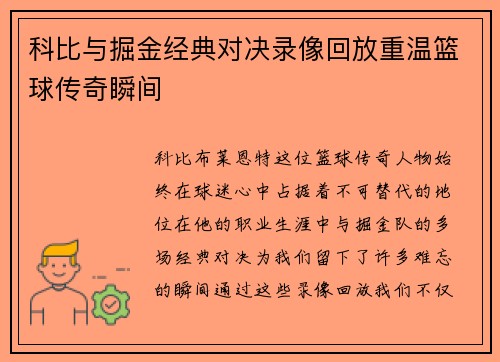 科比与掘金经典对决录像回放重温篮球传奇瞬间