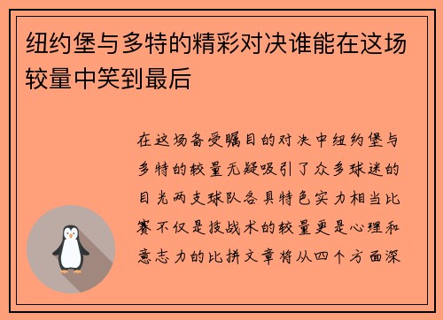 纽约堡与多特的精彩对决谁能在这场较量中笑到最后