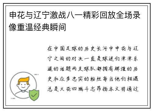 申花与辽宁激战八一精彩回放全场录像重温经典瞬间