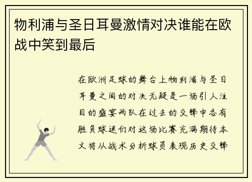 物利浦与圣日耳曼激情对决谁能在欧战中笑到最后