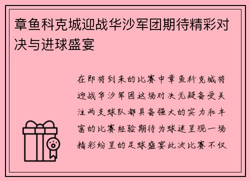 章鱼科克城迎战华沙军团期待精彩对决与进球盛宴