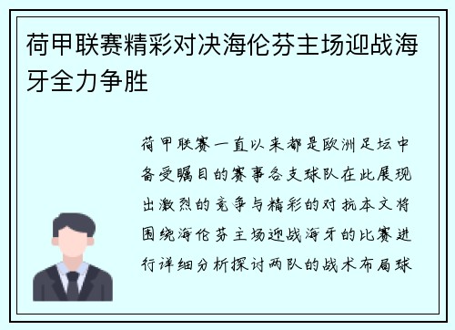 荷甲联赛精彩对决海伦芬主场迎战海牙全力争胜