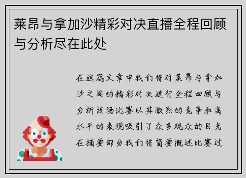 莱昂与拿加沙精彩对决直播全程回顾与分析尽在此处