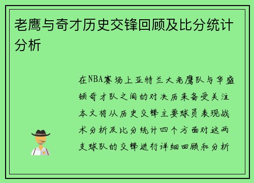 老鹰与奇才历史交锋回顾及比分统计分析