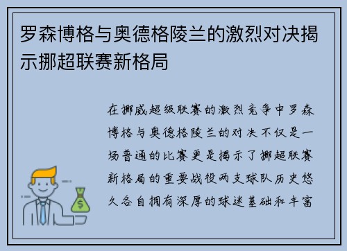 罗森博格与奥德格陵兰的激烈对决揭示挪超联赛新格局