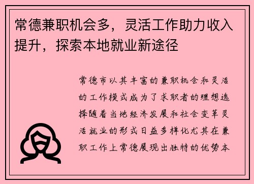 常德兼职机会多，灵活工作助力收入提升，探索本地就业新途径