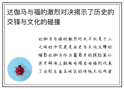 达伽马与福的激烈对决揭示了历史的交锋与文化的碰撞