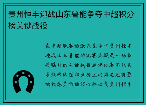贵州恒丰迎战山东鲁能争夺中超积分榜关键战役