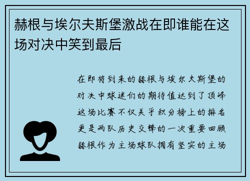 赫根与埃尔夫斯堡激战在即谁能在这场对决中笑到最后