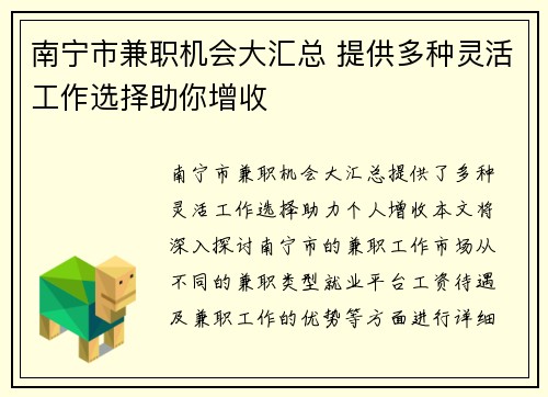 南宁市兼职机会大汇总 提供多种灵活工作选择助你增收