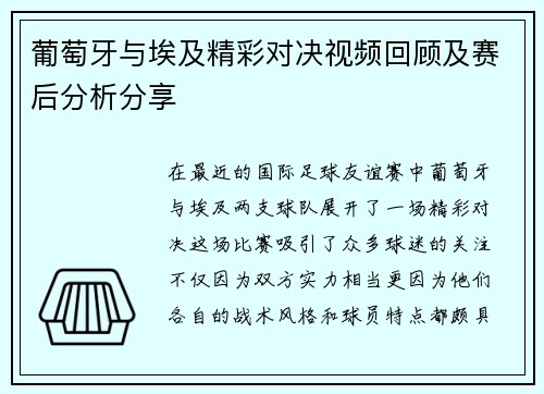 葡萄牙与埃及精彩对决视频回顾及赛后分析分享