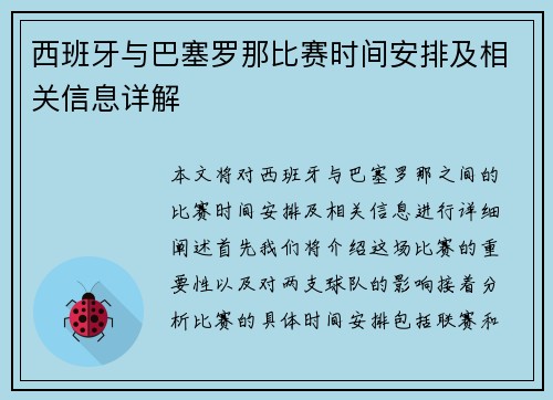 西班牙与巴塞罗那比赛时间安排及相关信息详解