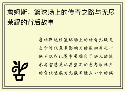詹姆斯：篮球场上的传奇之路与无尽荣耀的背后故事