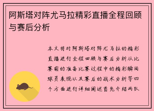 阿斯塔对阵尤马拉精彩直播全程回顾与赛后分析