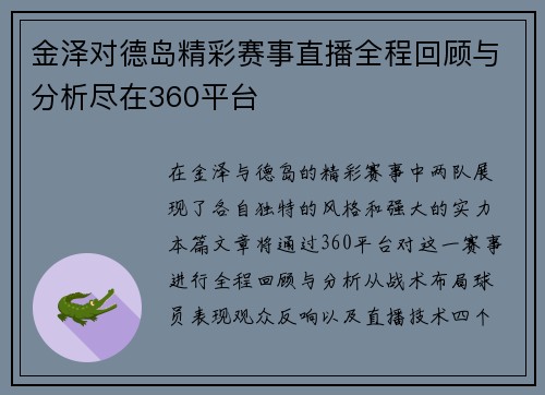 金泽对德岛精彩赛事直播全程回顾与分析尽在360平台