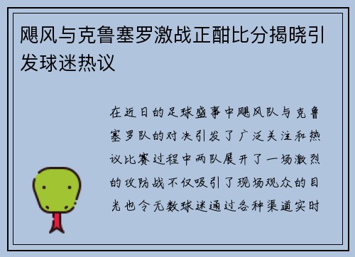 飓风与克鲁塞罗激战正酣比分揭晓引发球迷热议