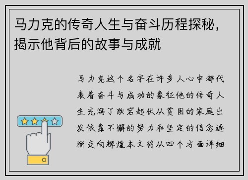 马力克的传奇人生与奋斗历程探秘，揭示他背后的故事与成就