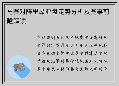 马赛对阵里昂亚盘走势分析及赛事前瞻解读