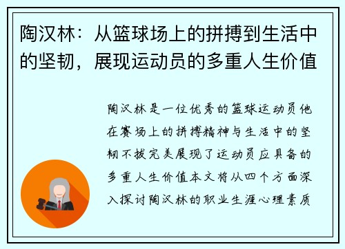陶汉林：从篮球场上的拼搏到生活中的坚韧，展现运动员的多重人生价值