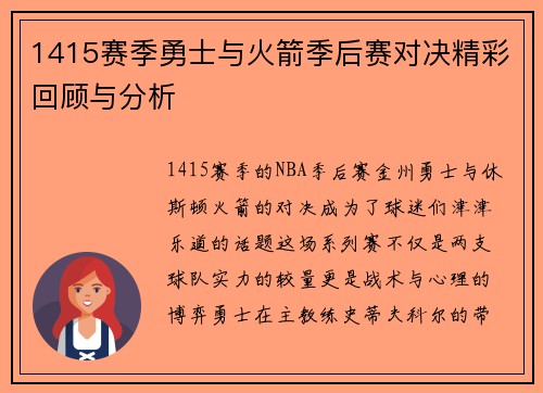 1415赛季勇士与火箭季后赛对决精彩回顾与分析