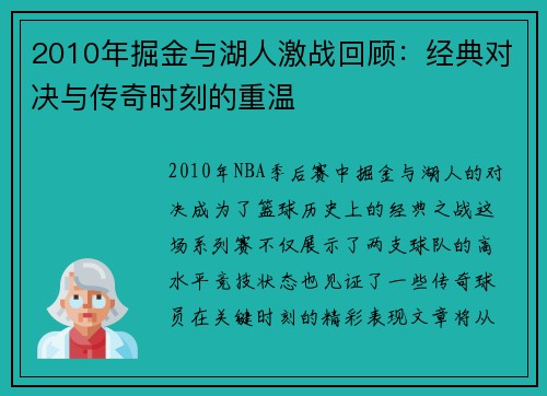 2010年掘金与湖人激战回顾：经典对决与传奇时刻的重温