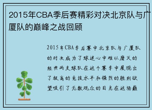 2015年CBA季后赛精彩对决北京队与广厦队的巅峰之战回顾