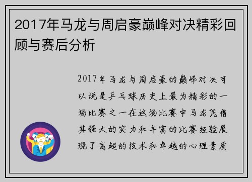 2017年马龙与周启豪巅峰对决精彩回顾与赛后分析