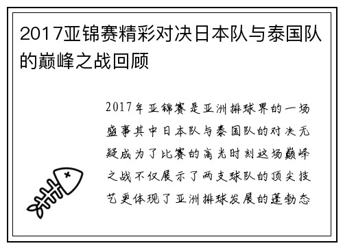 2017亚锦赛精彩对决日本队与泰国队的巅峰之战回顾
