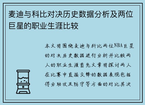 麦迪与科比对决历史数据分析及两位巨星的职业生涯比较