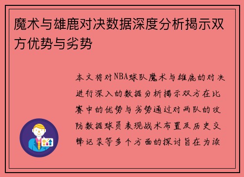 魔术与雄鹿对决数据深度分析揭示双方优势与劣势