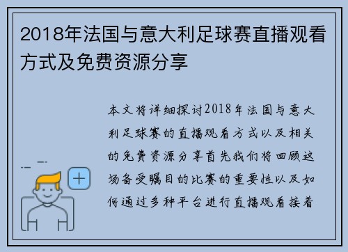 2018年法国与意大利足球赛直播观看方式及免费资源分享