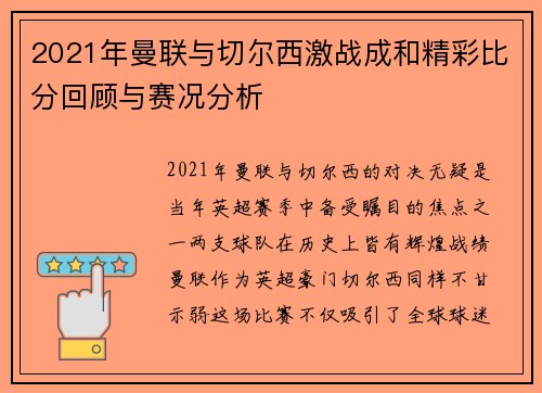 2021年曼联与切尔西激战成和精彩比分回顾与赛况分析