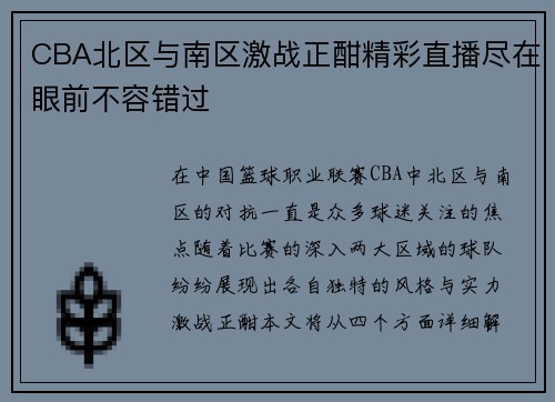 CBA北区与南区激战正酣精彩直播尽在眼前不容错过