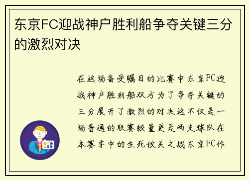 东京FC迎战神户胜利船争夺关键三分的激烈对决