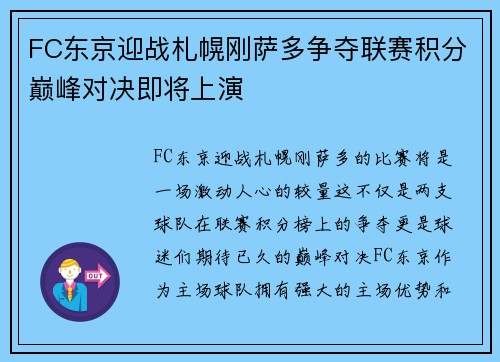 FC东京迎战札幌刚萨多争夺联赛积分巅峰对决即将上演