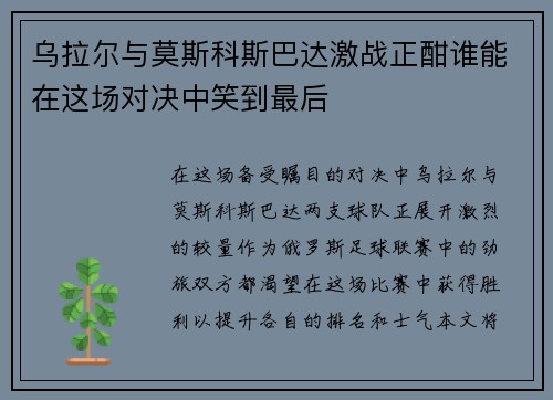 乌拉尔与莫斯科斯巴达激战正酣谁能在这场对决中笑到最后