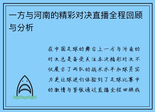 一方与河南的精彩对决直播全程回顾与分析