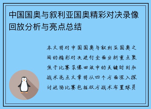 中国国奥与叙利亚国奥精彩对决录像回放分析与亮点总结