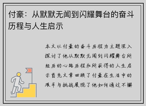 付豪：从默默无闻到闪耀舞台的奋斗历程与人生启示