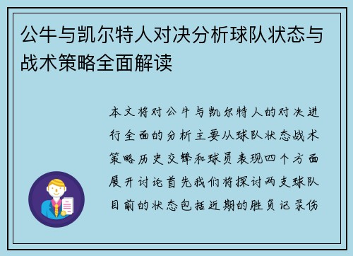 公牛与凯尔特人对决分析球队状态与战术策略全面解读