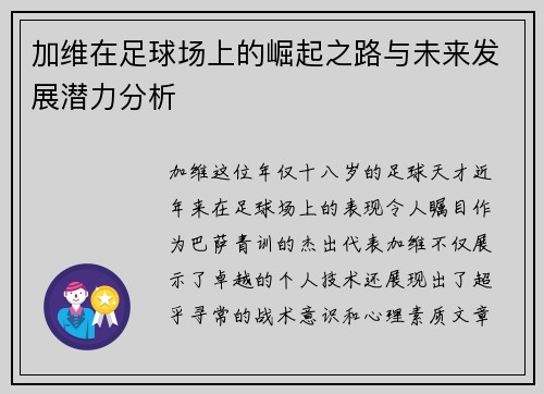 加维在足球场上的崛起之路与未来发展潜力分析