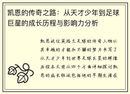 凯恩的传奇之路：从天才少年到足球巨星的成长历程与影响力分析
