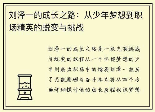 刘泽一的成长之路：从少年梦想到职场精英的蜕变与挑战