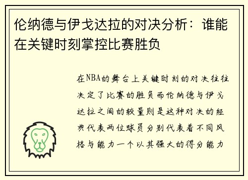 伦纳德与伊戈达拉的对决分析：谁能在关键时刻掌控比赛胜负
