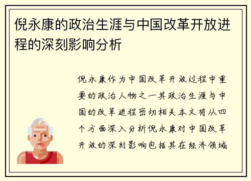 倪永康的政治生涯与中国改革开放进程的深刻影响分析